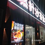 魔都首家沙茶火锅