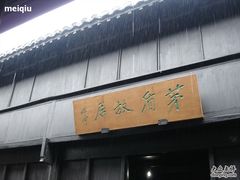 -乌镇东栅景区-茅盾故居