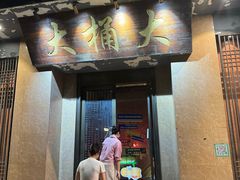 -大桶大足浴(静安店)