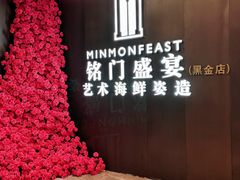 -铭门盛宴·艺术海鲜姿造(福田黑金店)