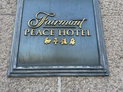 -上海和平饭店 Fairmont Peace Hotel