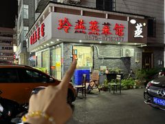门面-玲燕蒸菜馆(江东路店)
