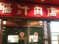 门面-东关吉祥西安腊汁肉夹馍(健德门店)