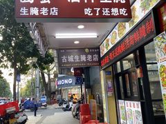 -圆蛋酒料•生腌(开元路店)