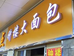 -钟楼大面包