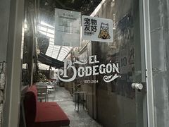 -El Bodegon阿根廷秘鲁餐厅(幸福路店)