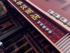 -蒋家桥饺面店(四望亭路店)