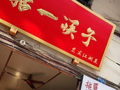 门面-拈一筷子·宜宾江湖菜(十一街店)