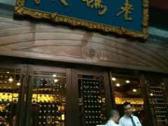 门面-老码头火锅(玉林店)