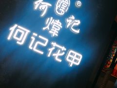 -何记花甲(印象城店)