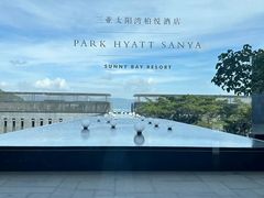 -三亚太阳湾柏悦酒店