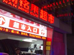 -楠铭果超市(绿地缤纷广场店)