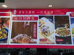 -大胡同天津菜·海肠捞饭·津门皮皮虾锅贴一绝(西姜井店)