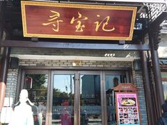 -寻宝记绍兴菜(鲁迅路店)