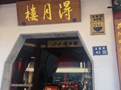 -得月楼·省级非遗·传统苏帮菜(观前店)