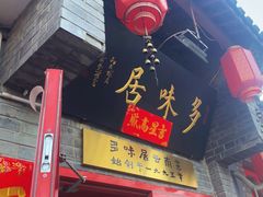 -多味居(剪子巷店)
