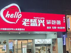 -老盛兴汤包馆(华灵店)
