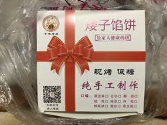 -矮子馅饼(大成路店)