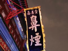 -古文化街旅游区