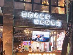 -叁宝烤肉• 西安烧烤(高科新花园店)