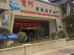 -多彩贵州城极地海洋世界