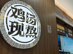 -王春春鸡汤饭(上海中海环宇城店)