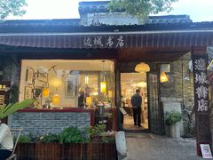 -邊城書店