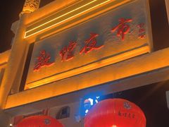 -敦煌夜市