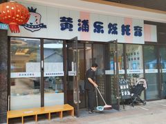 -黄浦乐烁龙鱼宝贝托育园(海潮路校区)