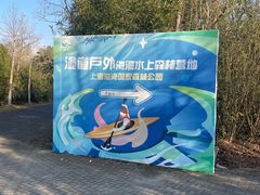 -上海海湾国家森林公园