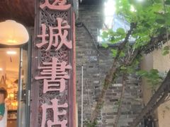 -邊城書店