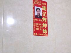 -胡仁根胡记炸炸炸