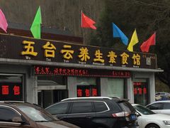 门面-天天向上素食餐厅(五台山店)