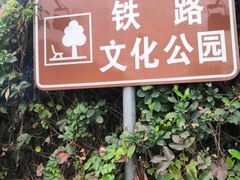 -铁路文化公园