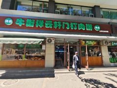 -清真牛街祥云轩门钉肉饼(左家庄店)