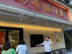 -23号墙门菜(狮虎桥店)