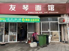 门面-友琴面馆(东白溪公寓店)