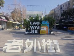 -老外街