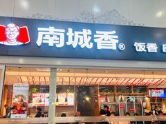-南城香(北京南站店)