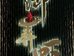 -浙食逅·弄虾·融合菜·小龙虾(双城国际店)