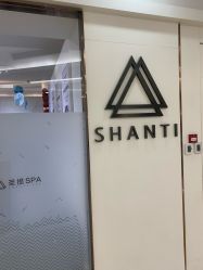 -圣提生活馆