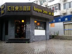 -汇佳桌游剧本咖啡馆(万体馆旗舰店)