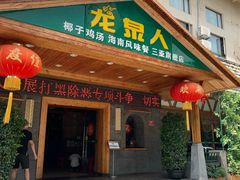 门面-龙泉人椰子鸡.糟粕醋.海南菜(三亚旗舰店)