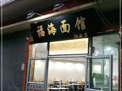 门面-福海面馆(阳曲店)