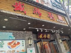 -刘鸿盛(宿州路店)