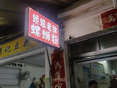 -娇姐老牌螺蛳粉(雅儒路店)