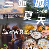 三亚地标美食｜ 跟着本地人💬