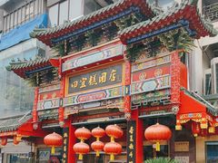 -四宜糕团店(南大街店)