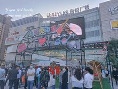 -吾悦广场(渭南店)