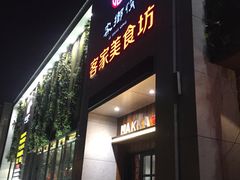 门面-客乡情(南京东路店)